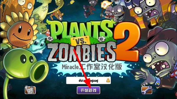 植物大战僵尸2国际版内置MOD菜单
