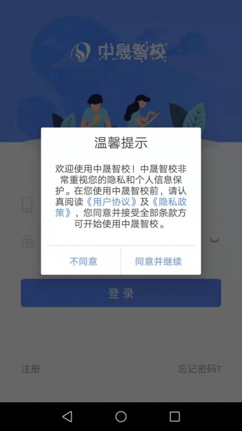 中晟智校app官方版