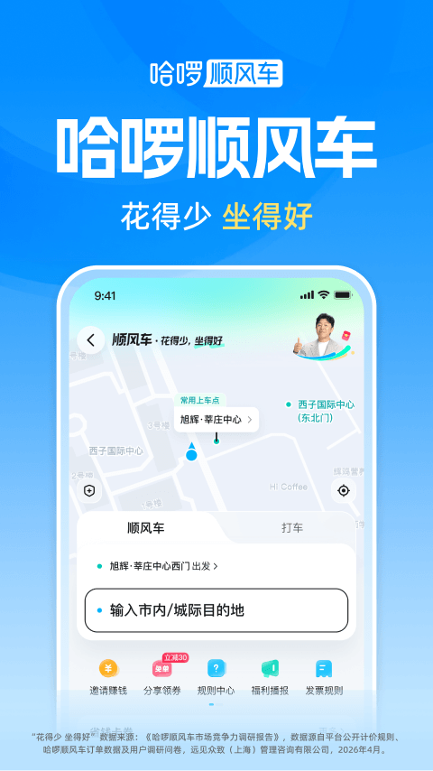 哈啰出行官方版