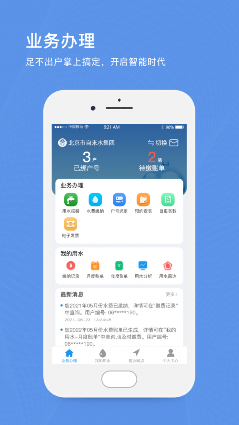 北京自来水缴费app