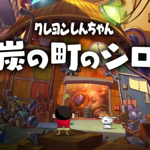蜡笔小新煤炭镇的小白官方正版