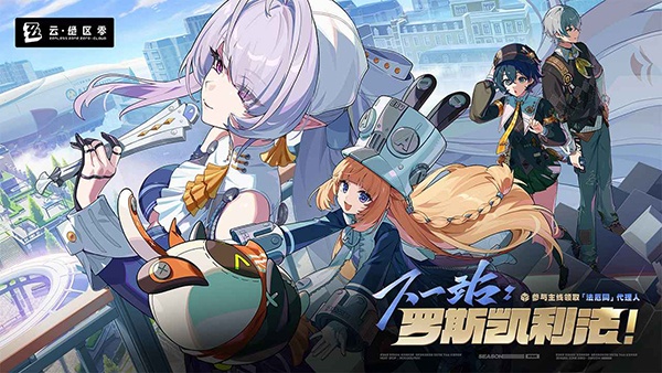 云绝区零官方正版