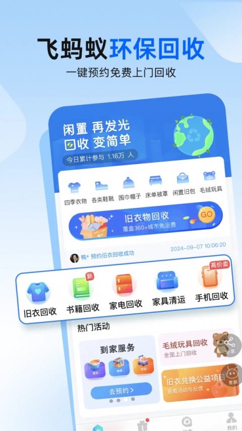 飞蚂蚁旧衣服回收app