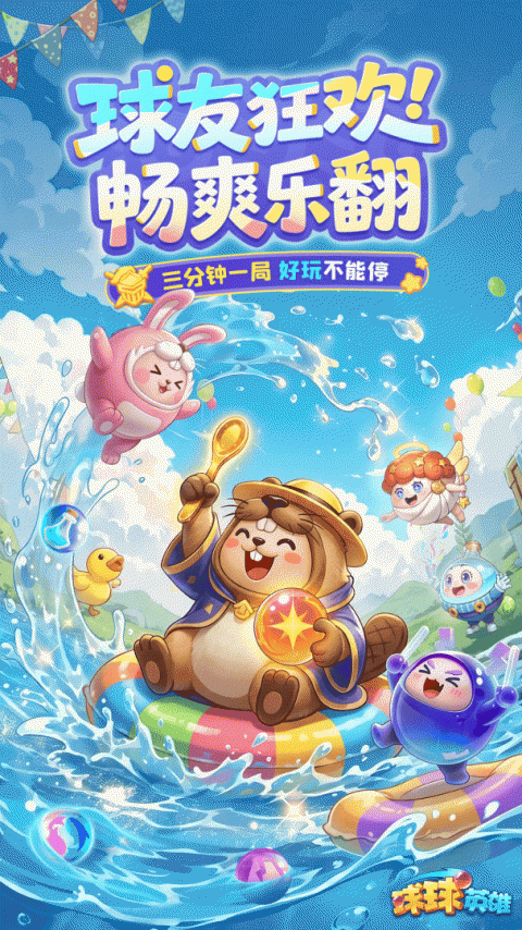 球球英雄官方版