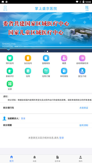 掌上盛京医院app