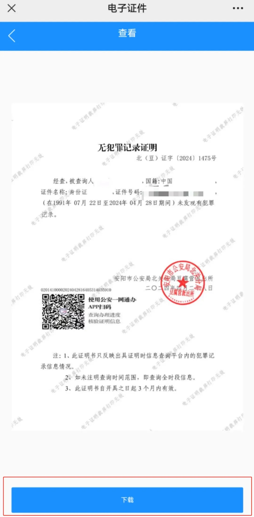 河南警民通app