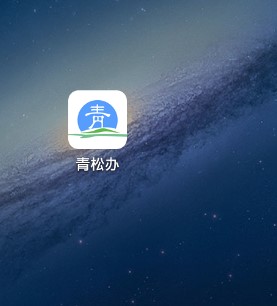 青松办app