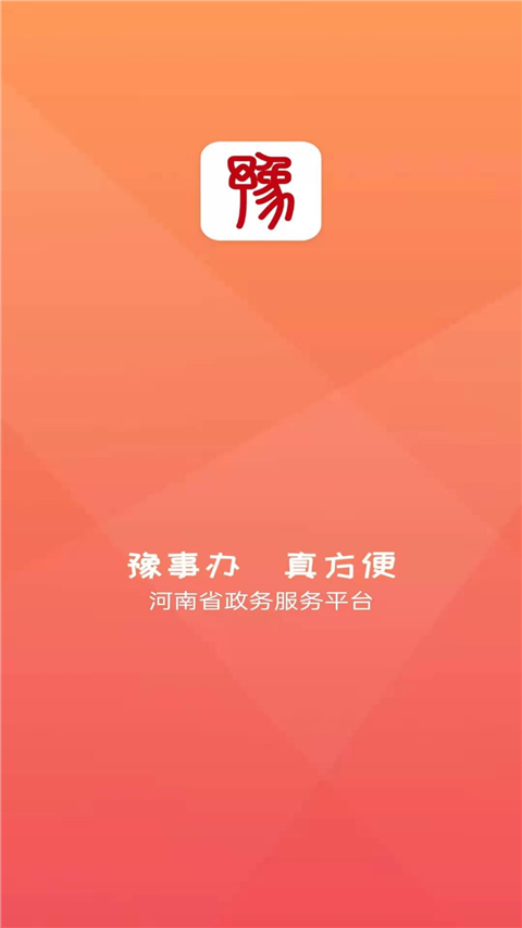 豫事办app