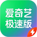 爱奇艺极速版