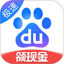 百度极速版