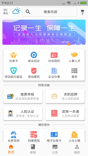 青岛人社app官方版