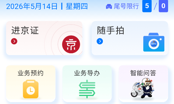 北京交警app官方版