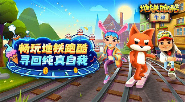 地铁跑酷爱丁堡版