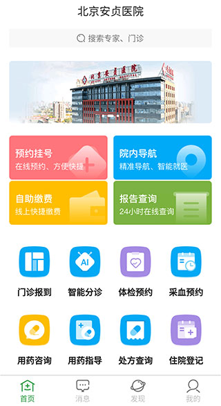 北京安贞医院安卓版