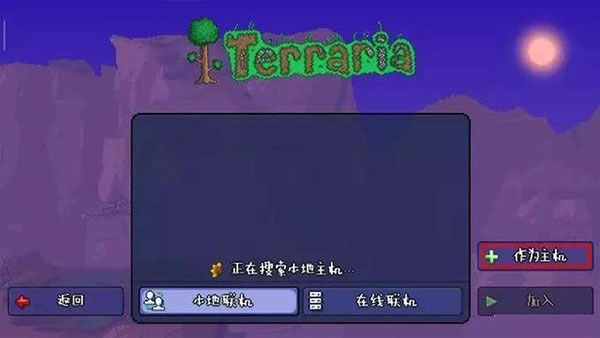 泰拉瑞亚联机版中文版