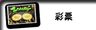 僵尸尖叫无限金币无限钻石版