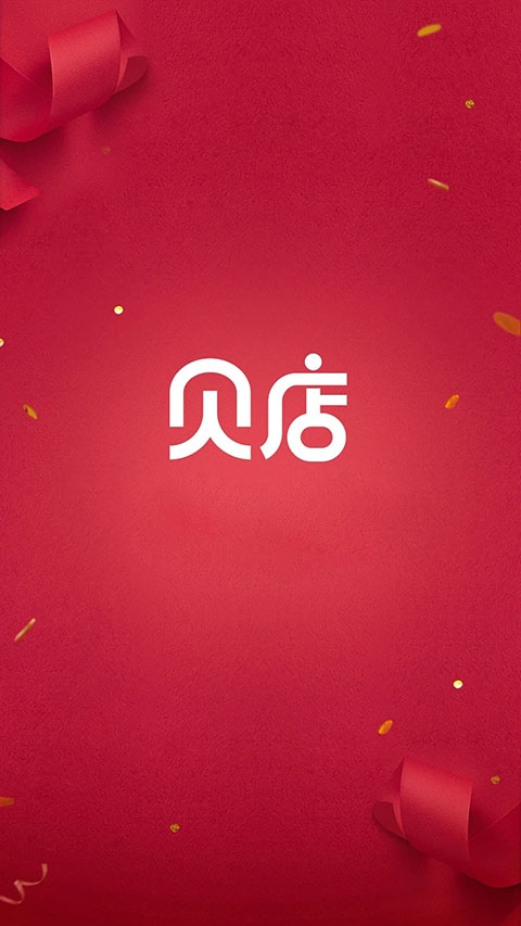 贝店官方版