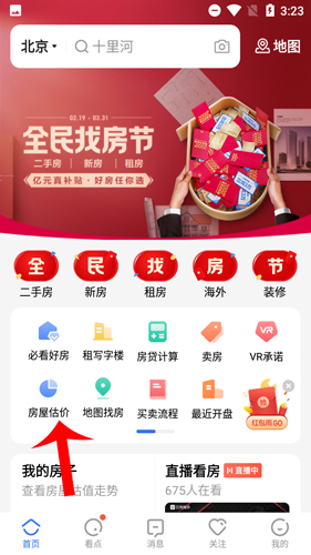 贝壳找房app