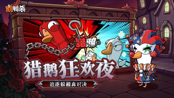 鹅鸭杀手游官方版