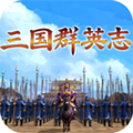 三国群英志手机版
