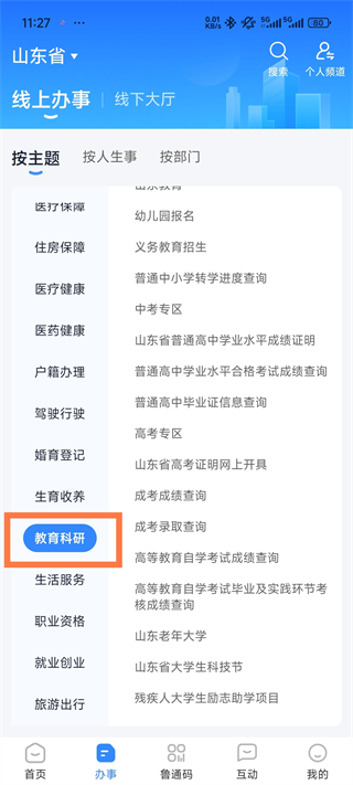 爱山东app