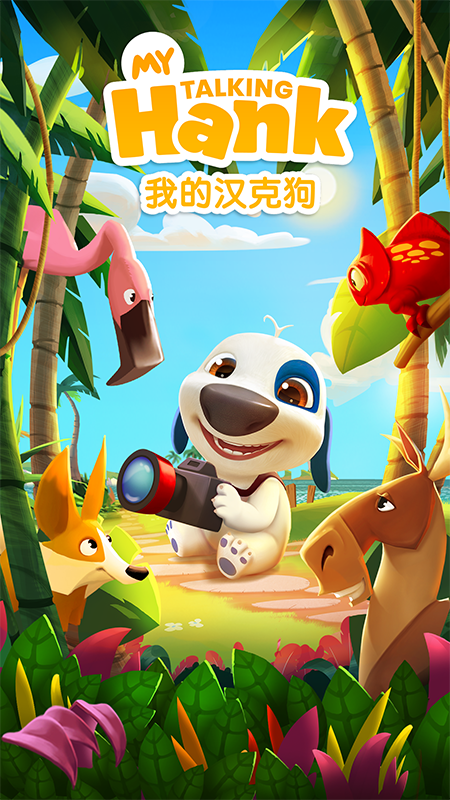 我的汉克狗官方正版
