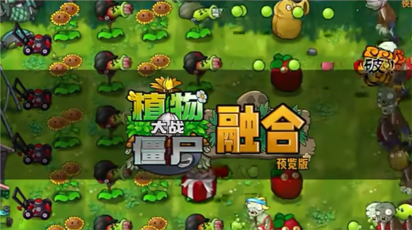 植物大战僵尸融合版手机版