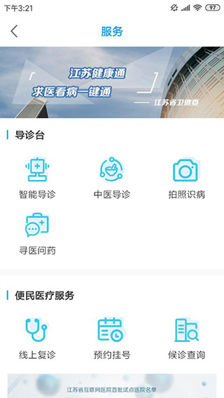 江苏健康通app官方版