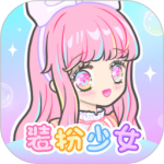 装扮少女官方正版