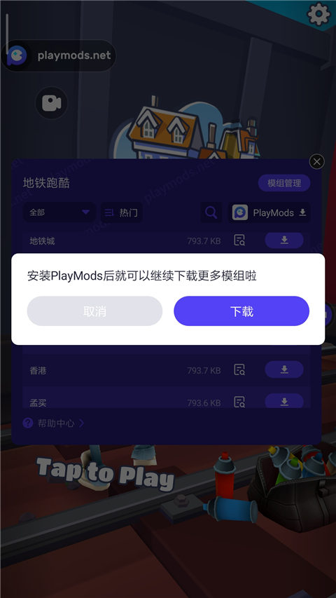 地铁跑酷playmods更换地图版