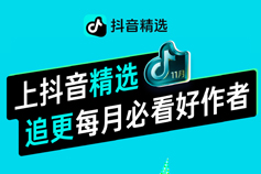 抖音精选