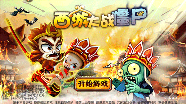 西游大战僵尸手机版