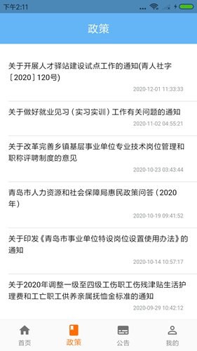青岛人社app官方版