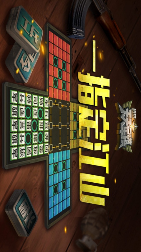 天天军棋腾讯版