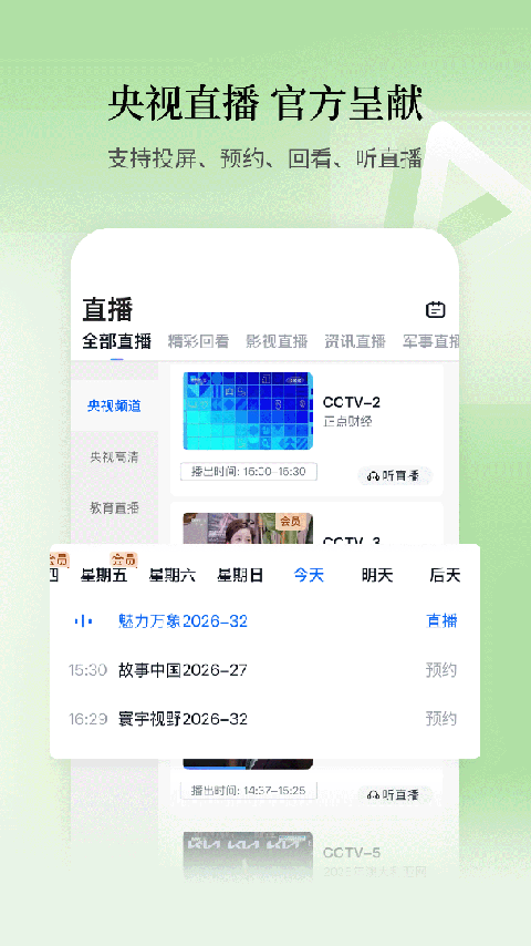 cctv手机电视官方版