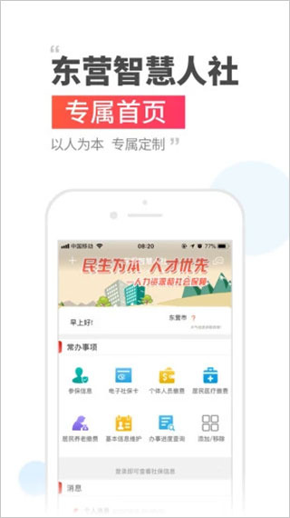 东营智慧人社app最新版