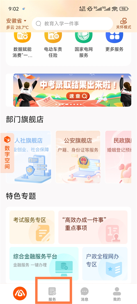 皖事通‌app