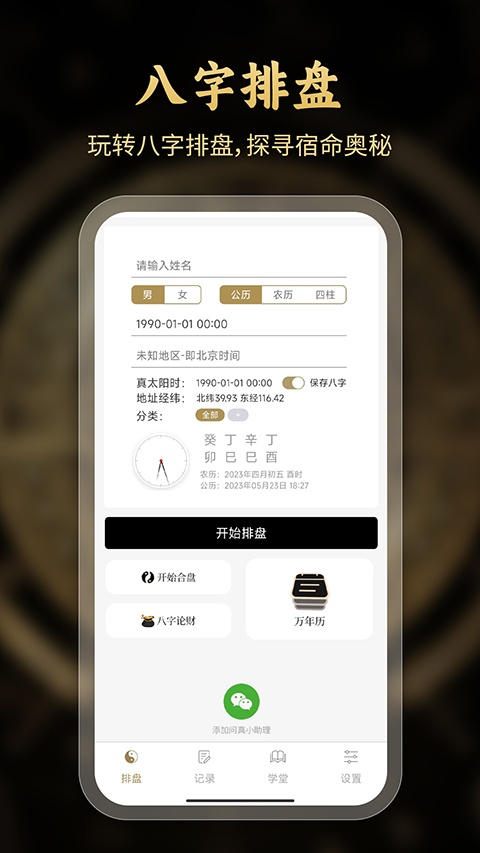 问真八字app官方版