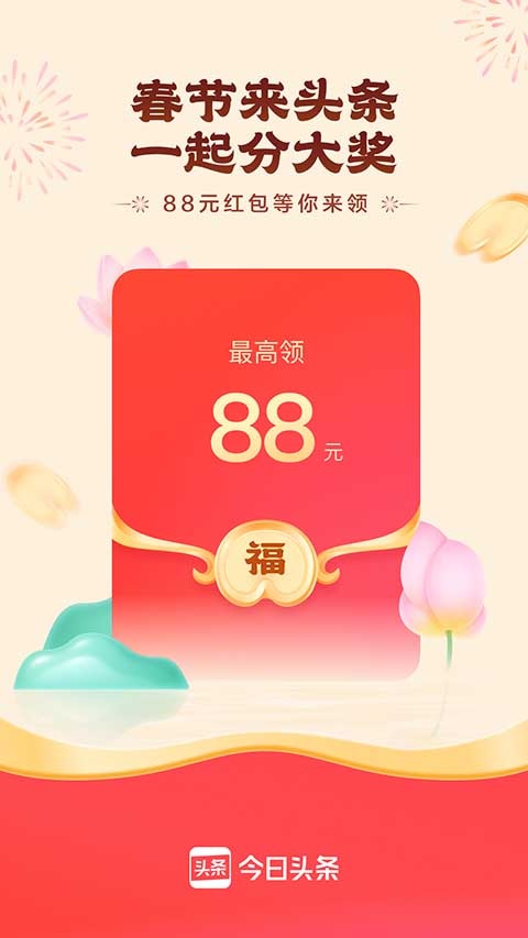 今日头条极速版