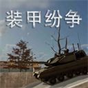 装甲纷争决定版