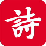 诗词吾爱手机版