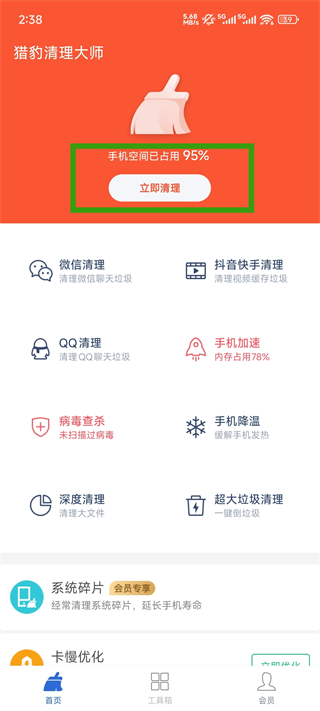 猎豹清理大师官方正版