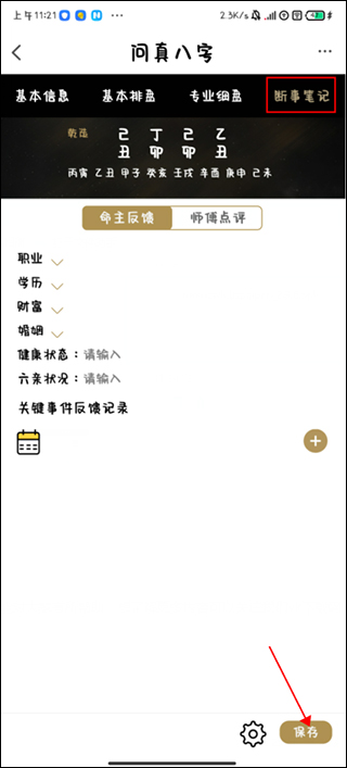 问真八字app官方版