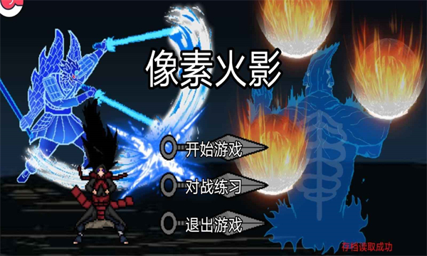 像素火影次世代版