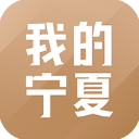 我的宁夏‌app