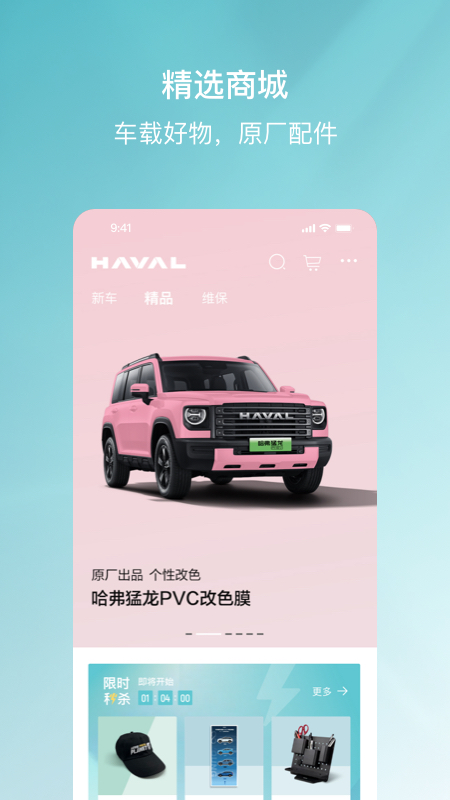 哈弗智家app最新版本