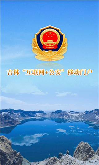 吉林公安app官方正版