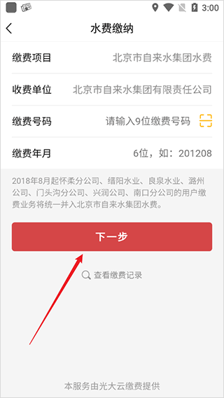 北京自来水缴费app