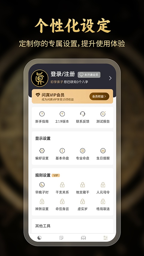 问真八字app官方版