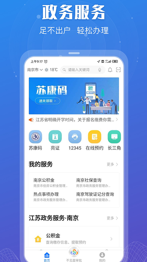 江苏政务服务(苏服办)app